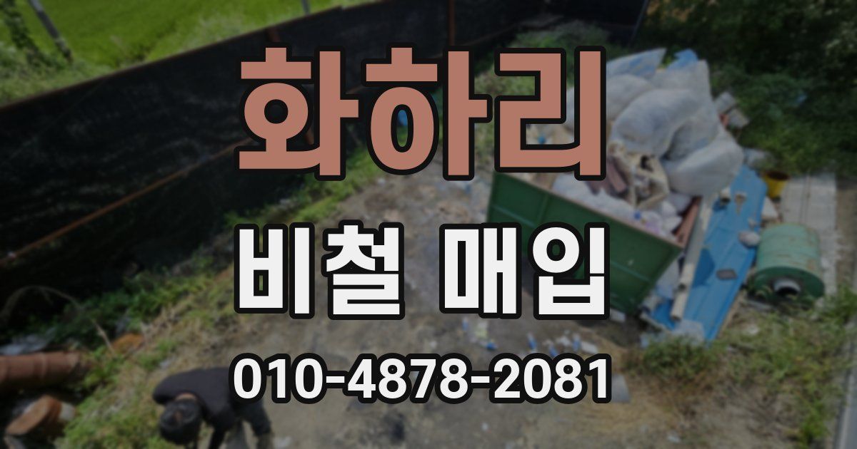 화하리 비철 매입