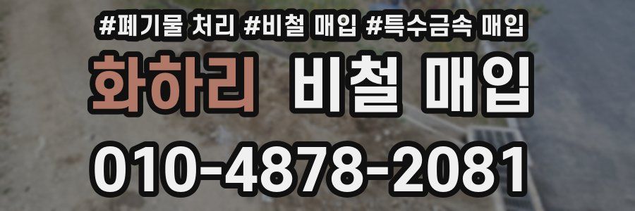 화하리 비철 매입