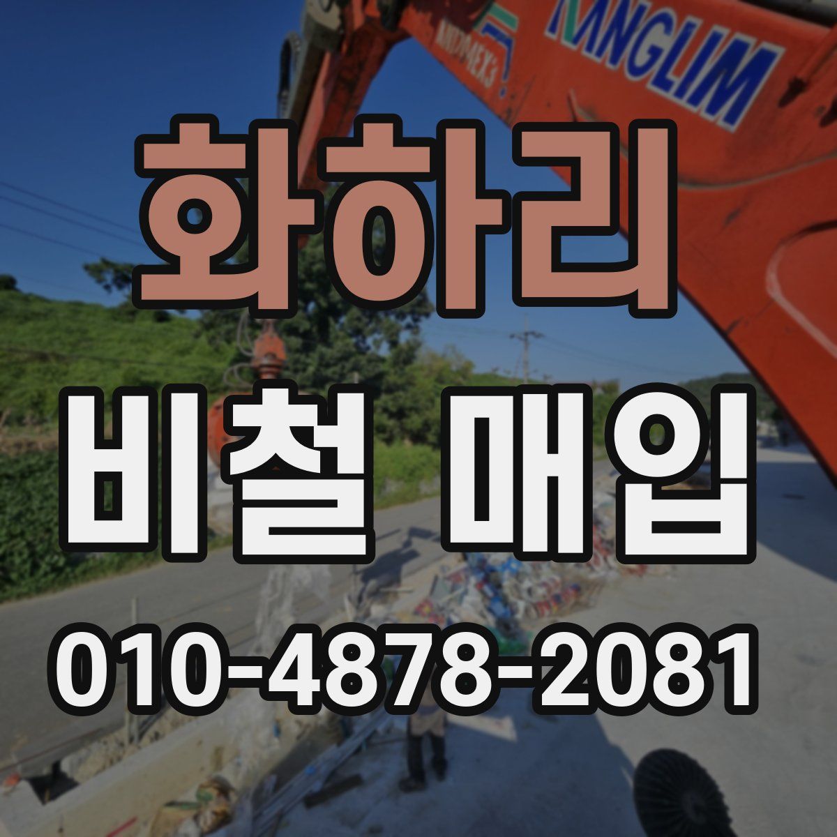 화하리 비철 매입