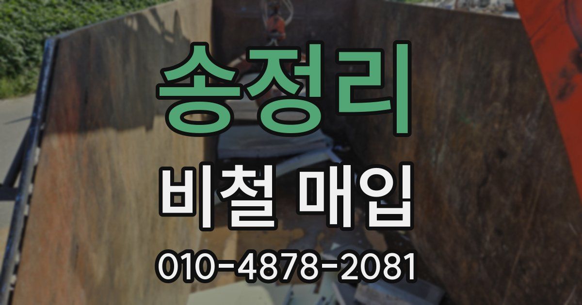 송정리 비철 매입