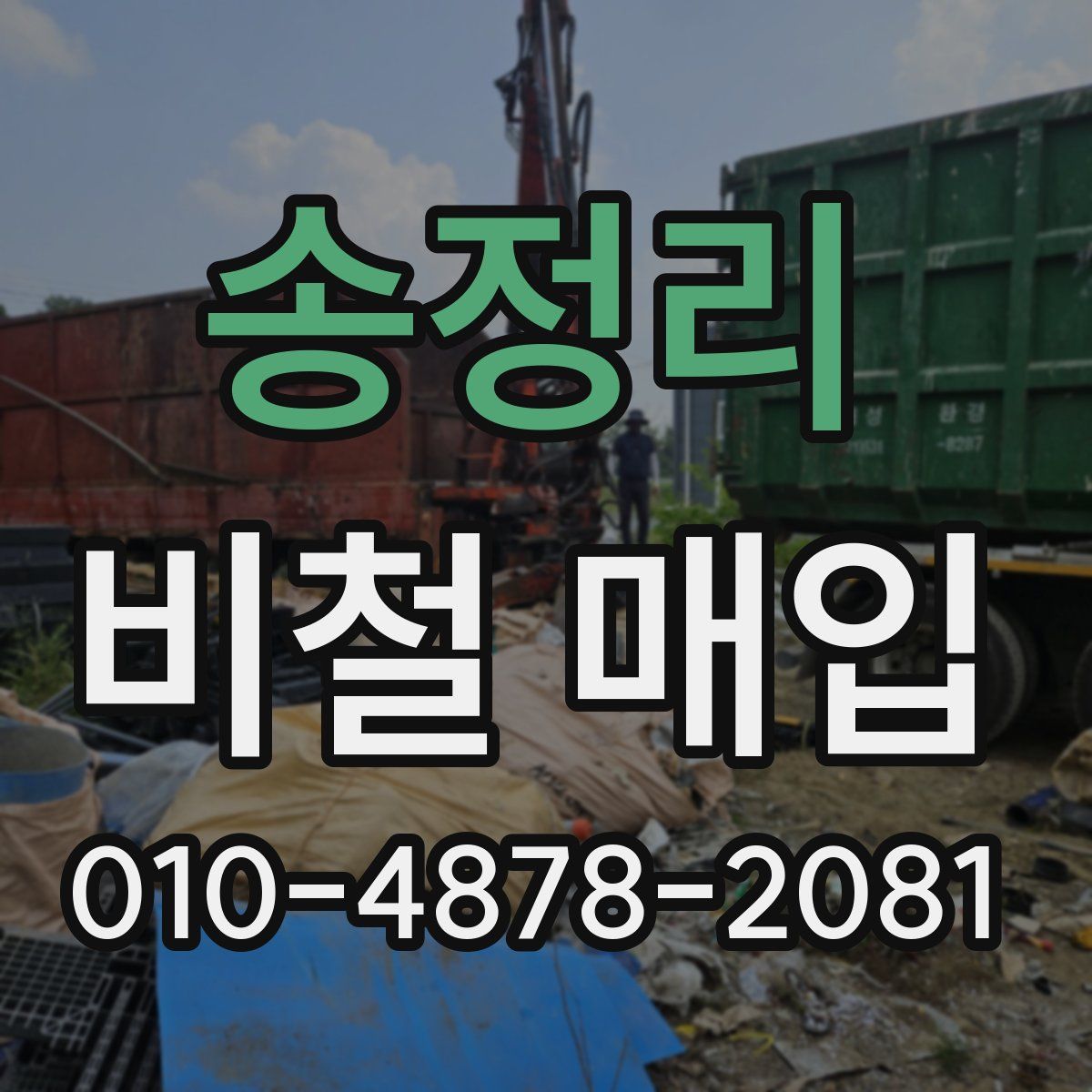 송정리 비철 매입