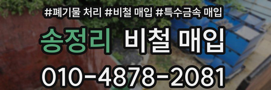 송정리 비철 매입