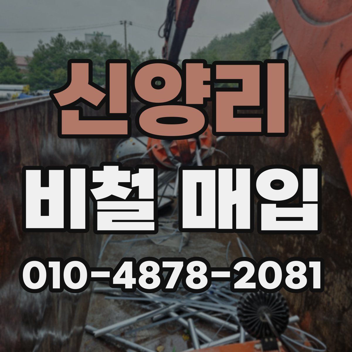 신양리 비철 매입