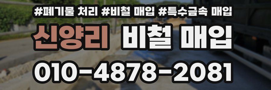 신양리 비철 매입