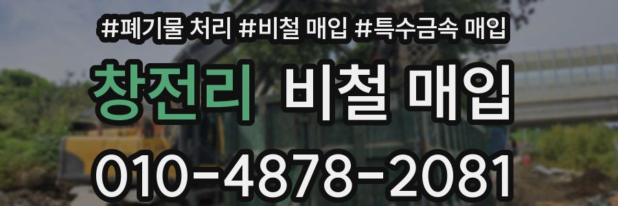 창전리 비철 매입