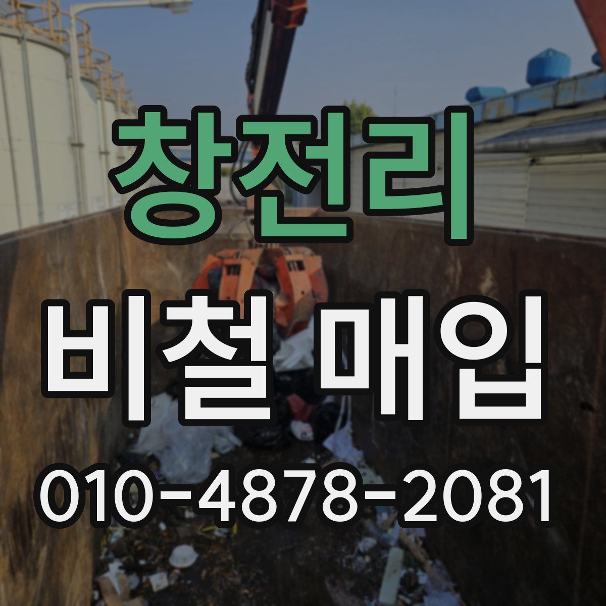 창전리 비철 매입