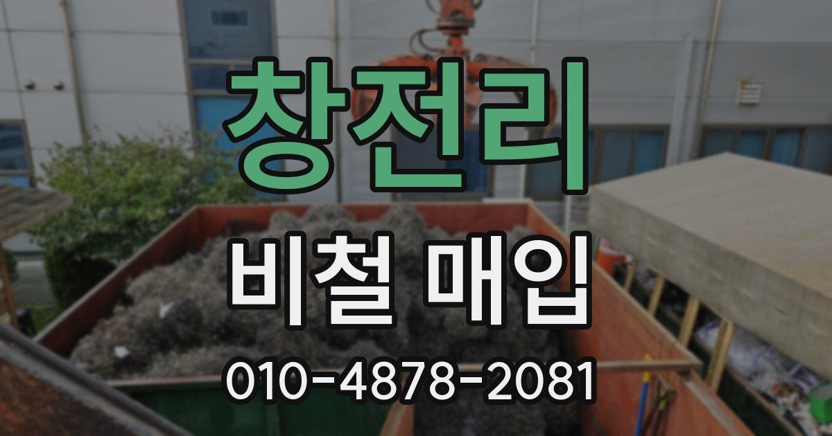 창전리 비철 매입