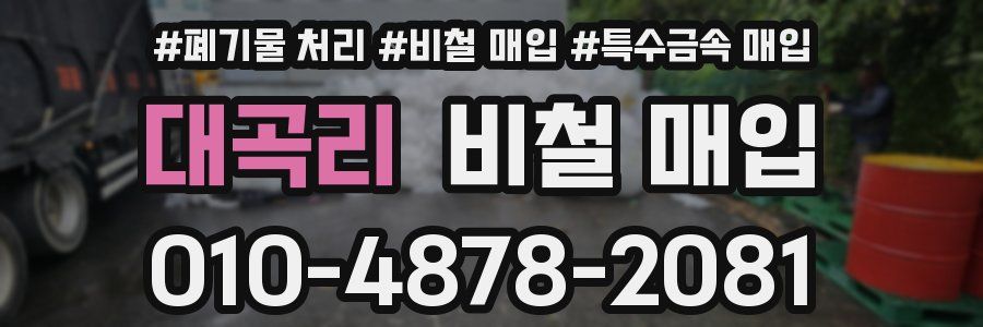대곡리 비철 매입