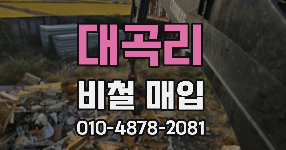 대곡리 비철 매입