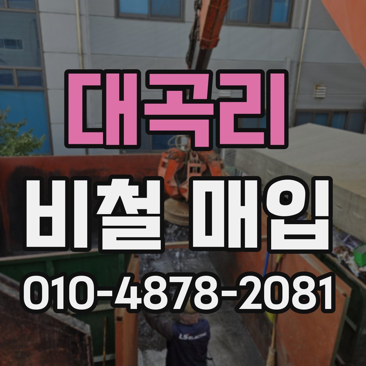 대곡리 비철 매입