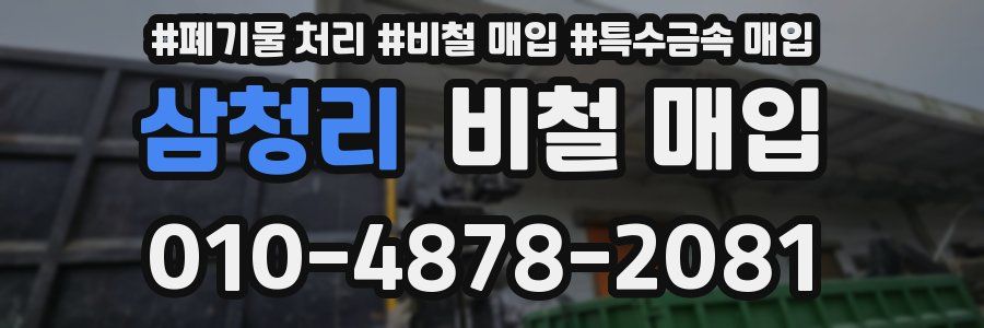 삼청리 비철 매입