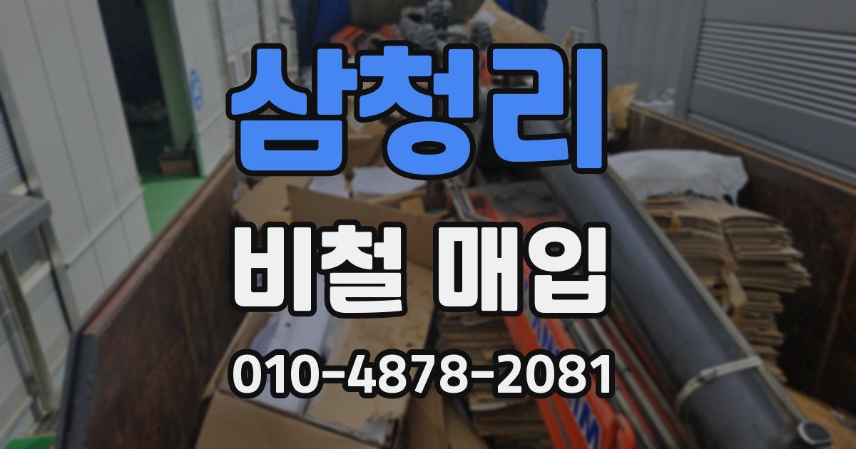 삼청리 비철 매입