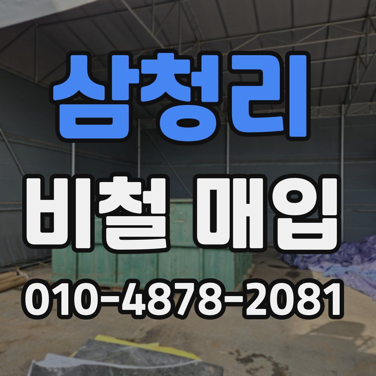 삼청리 비철 매입