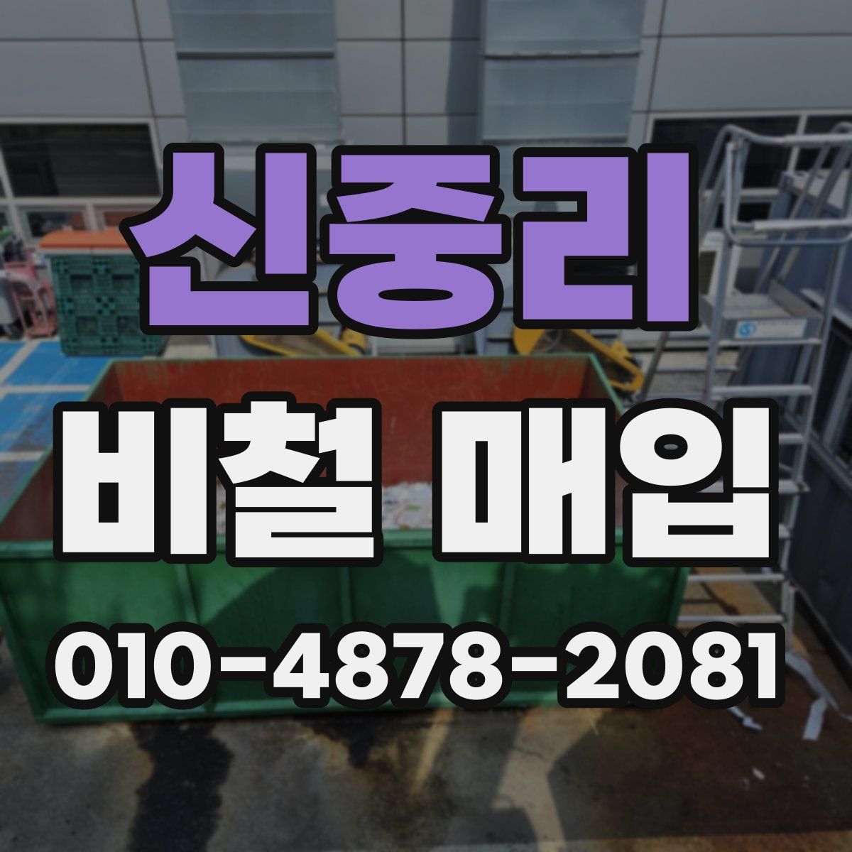 신중리 비철 매입