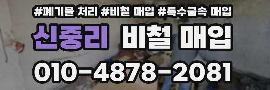 신중리 비철 매입