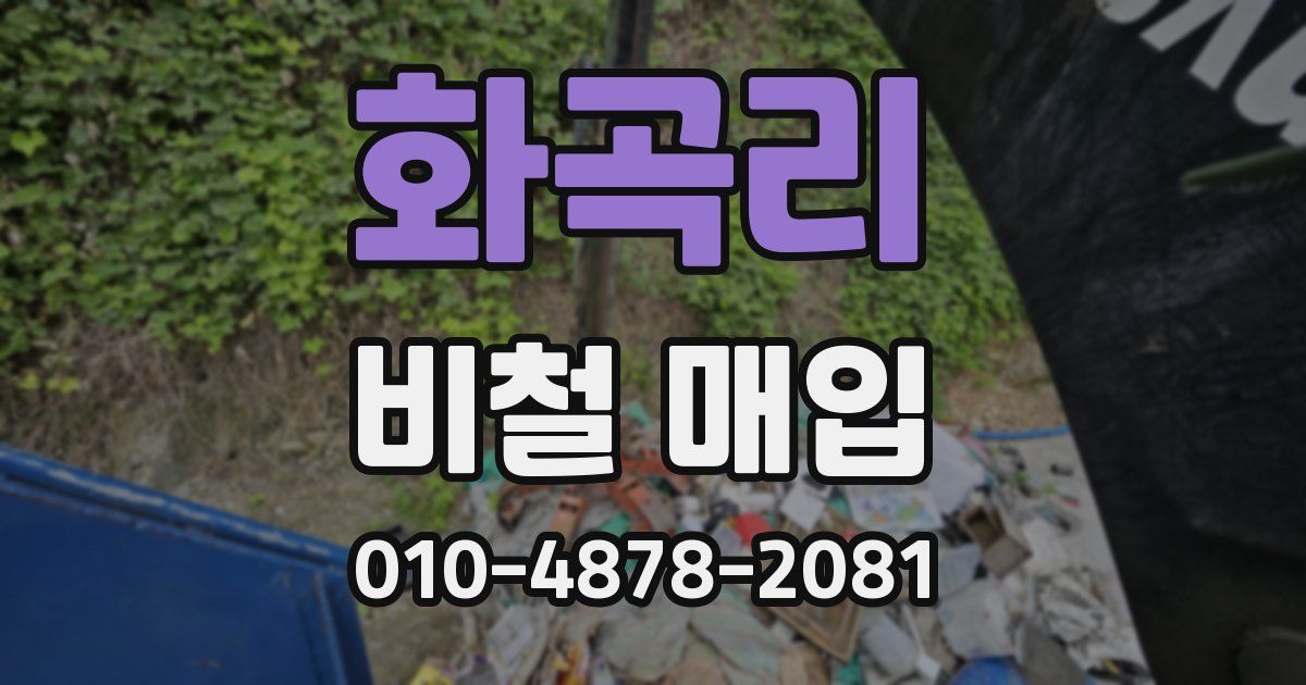 화곡리 비철 매입