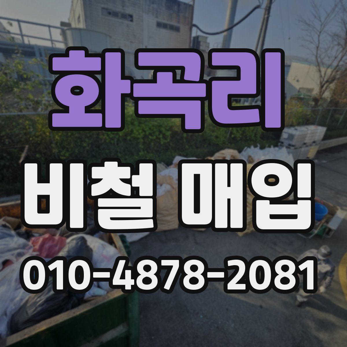 화곡리 비철 매입