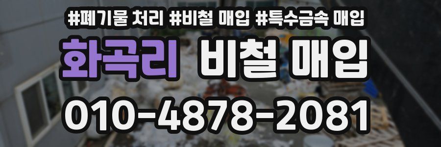 화곡리 비철 매입