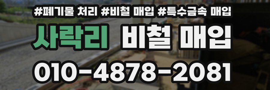 사락리 비철 매입
