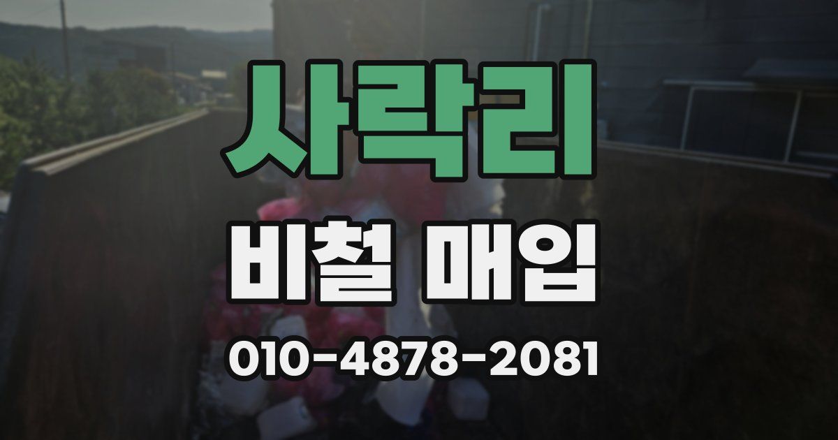사락리 비철 매입
