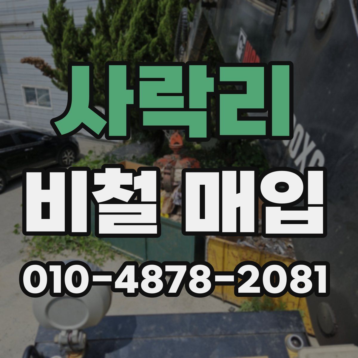 사락리 비철 매입