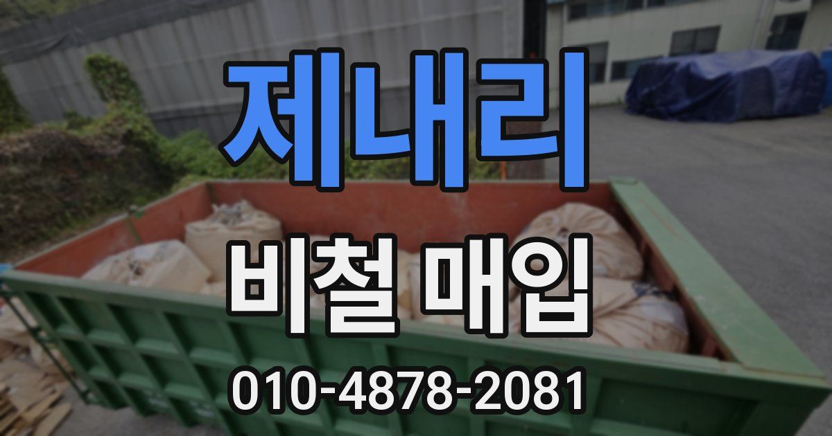 제내리 비철 매입