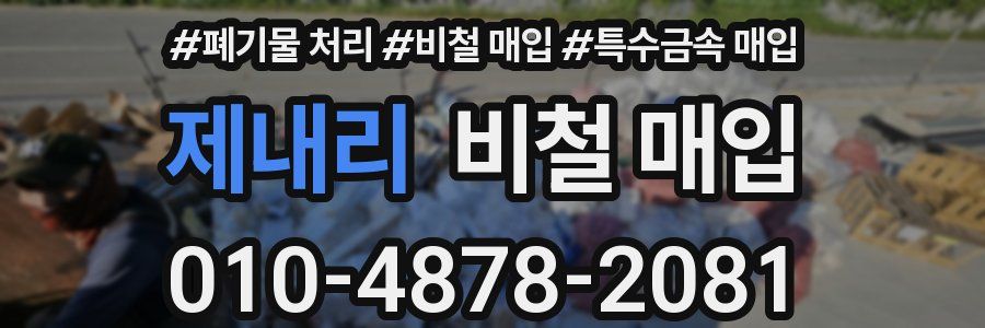 제내리 비철 매입