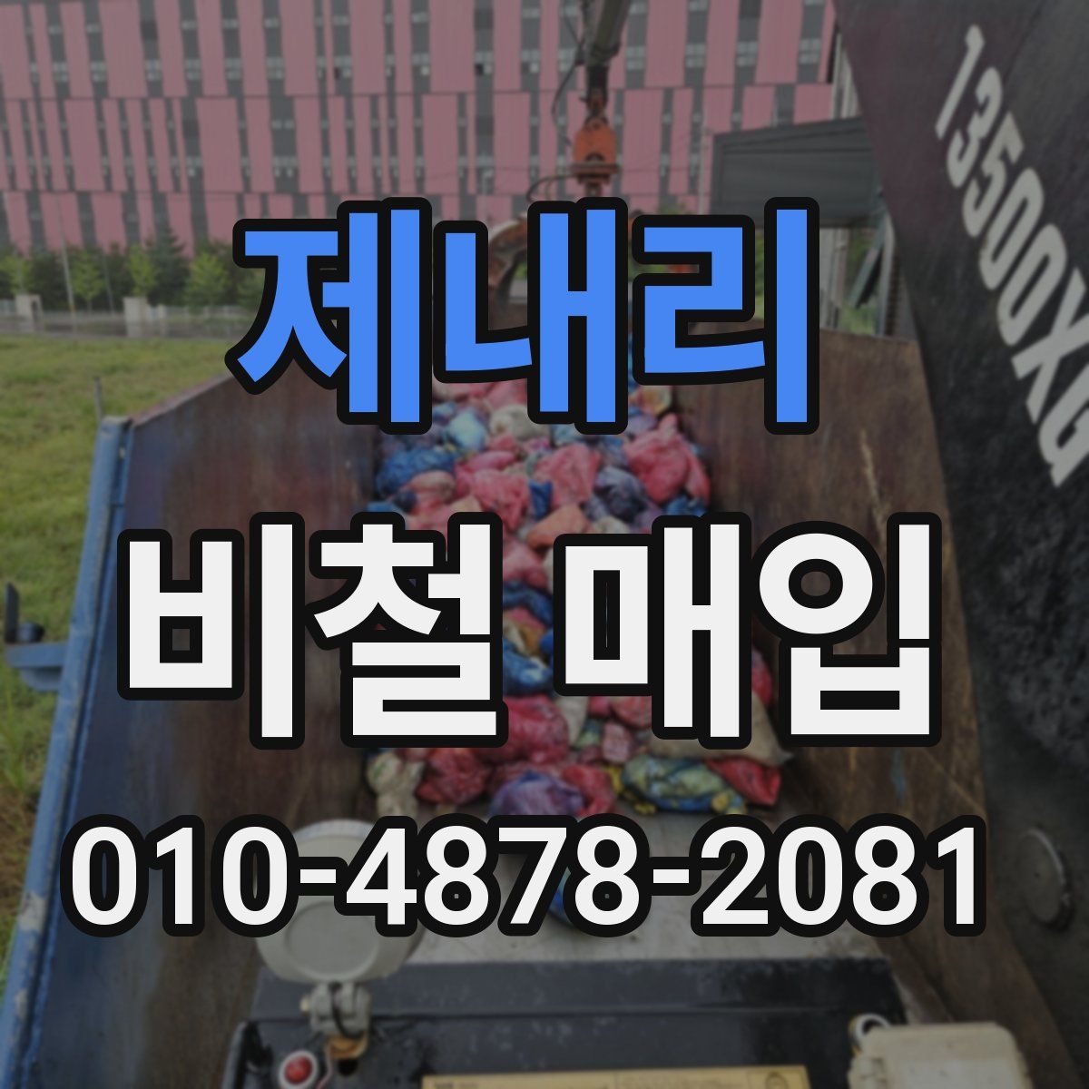 제내리 비철 매입