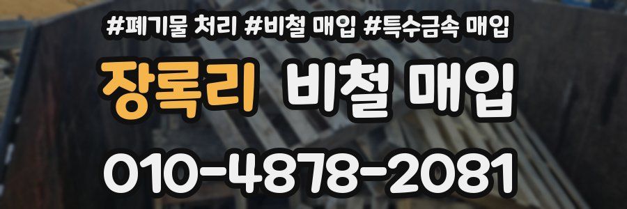 장록리 비철 매입