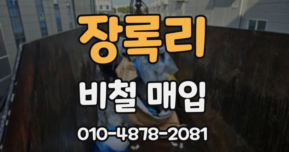 장록리 비철 매입