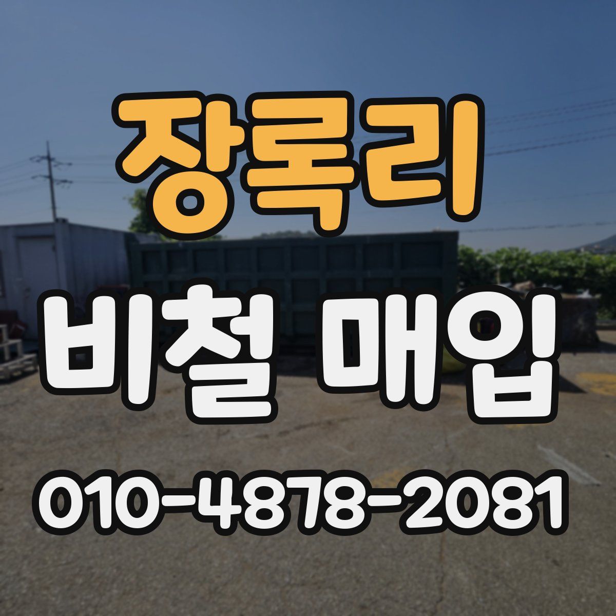 장록리 비철 매입