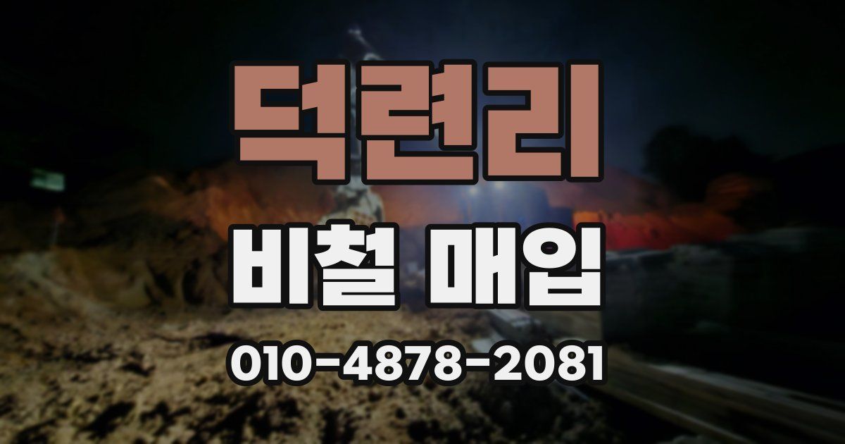 덕련리 비철 매입