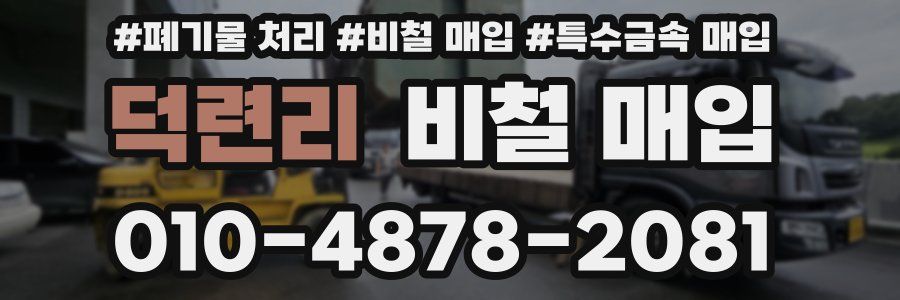 덕련리 비철 매입