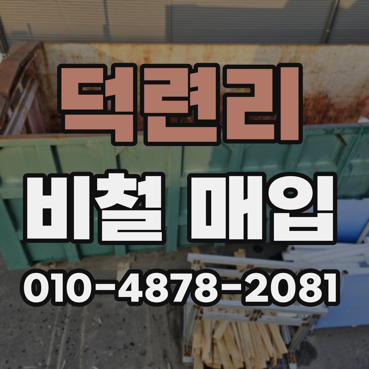 덕련리 비철 매입