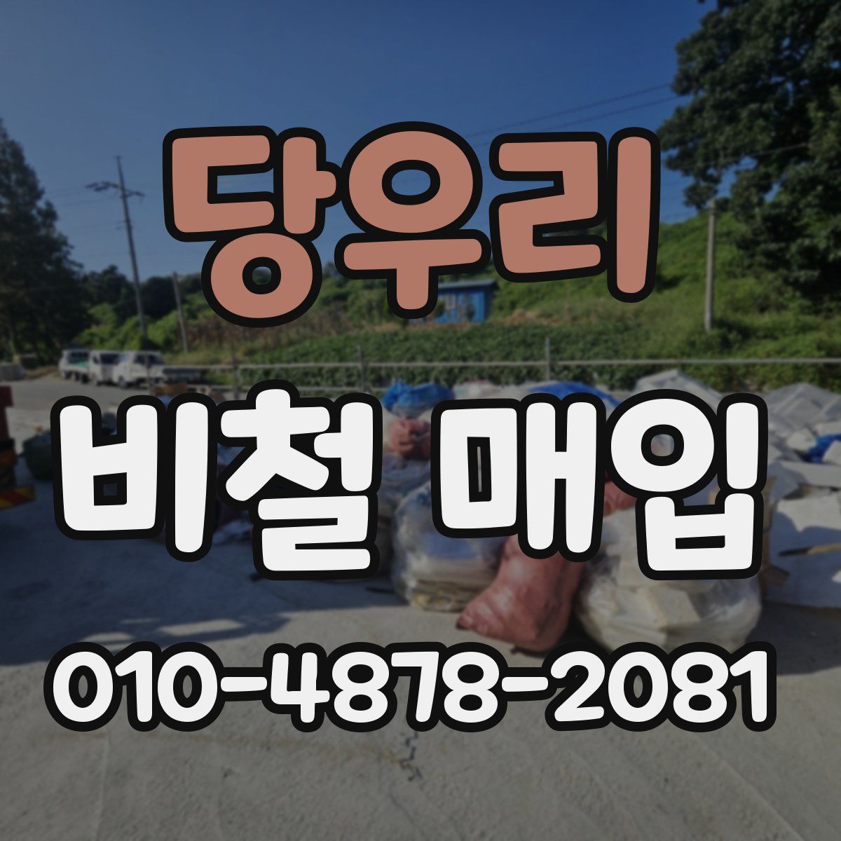당우리 비철 매입