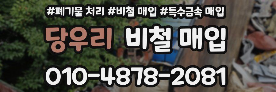 당우리 비철 매입