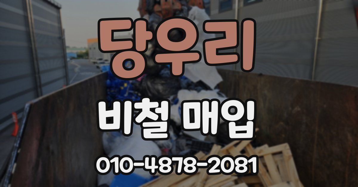당우리 비철 매입