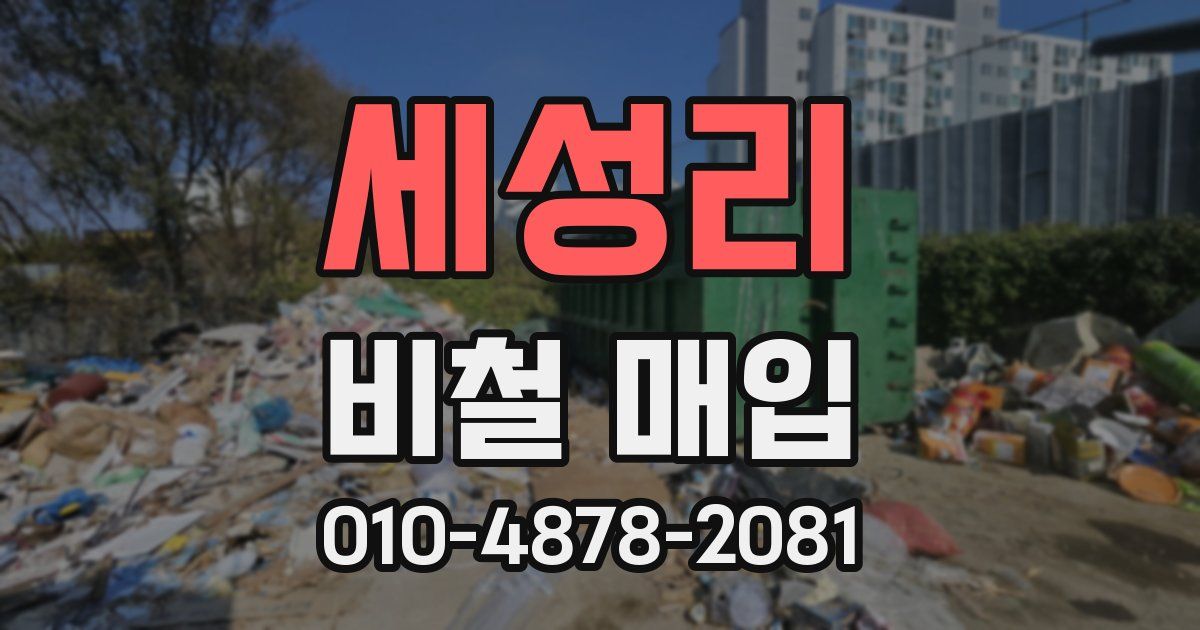 세성리 비철 매입
