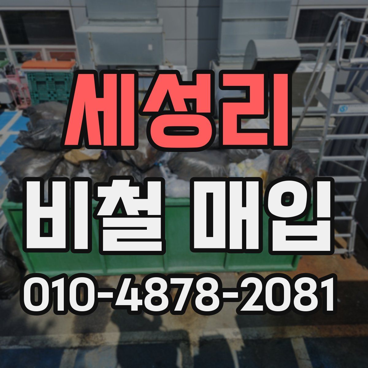 세성리 비철 매입