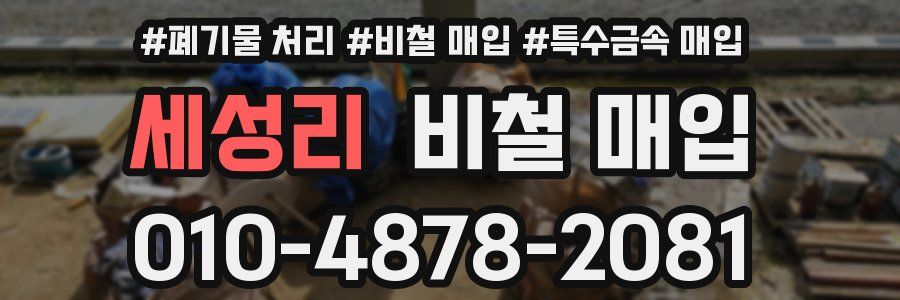 세성리 비철 매입