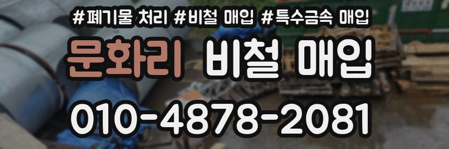 문화리 비철 매입