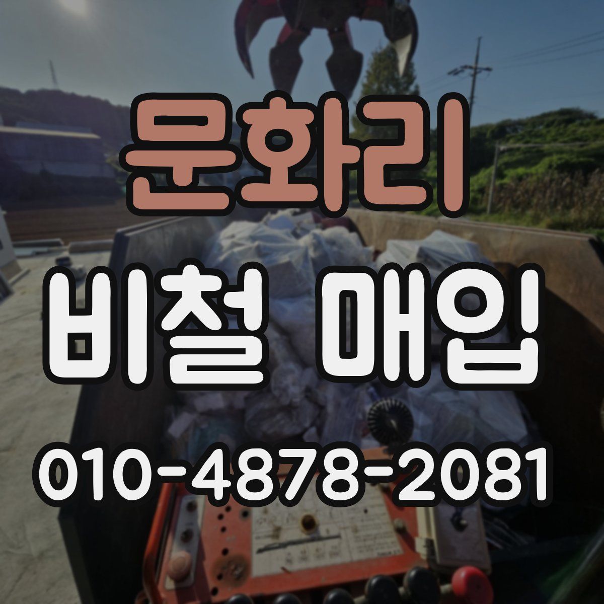 문화리 비철 매입