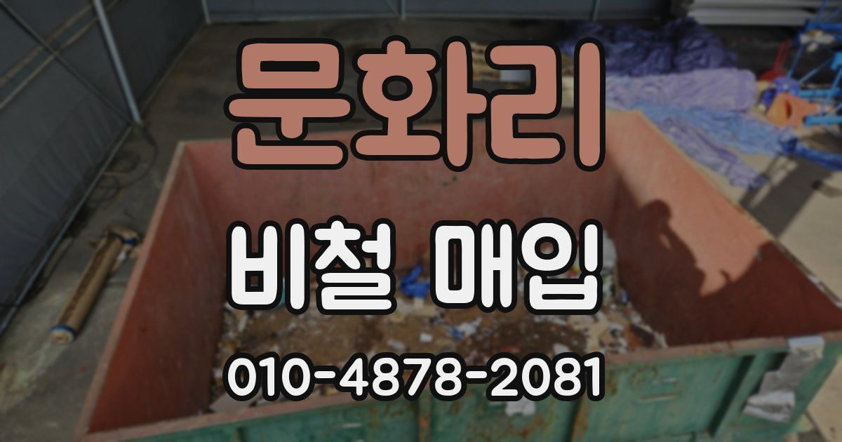 문화리 비철 매입