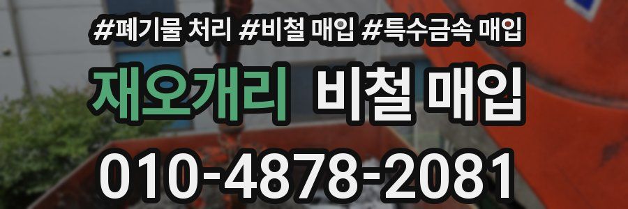 재오개리 비철 매입