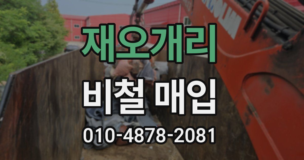 재오개리 비철 매입