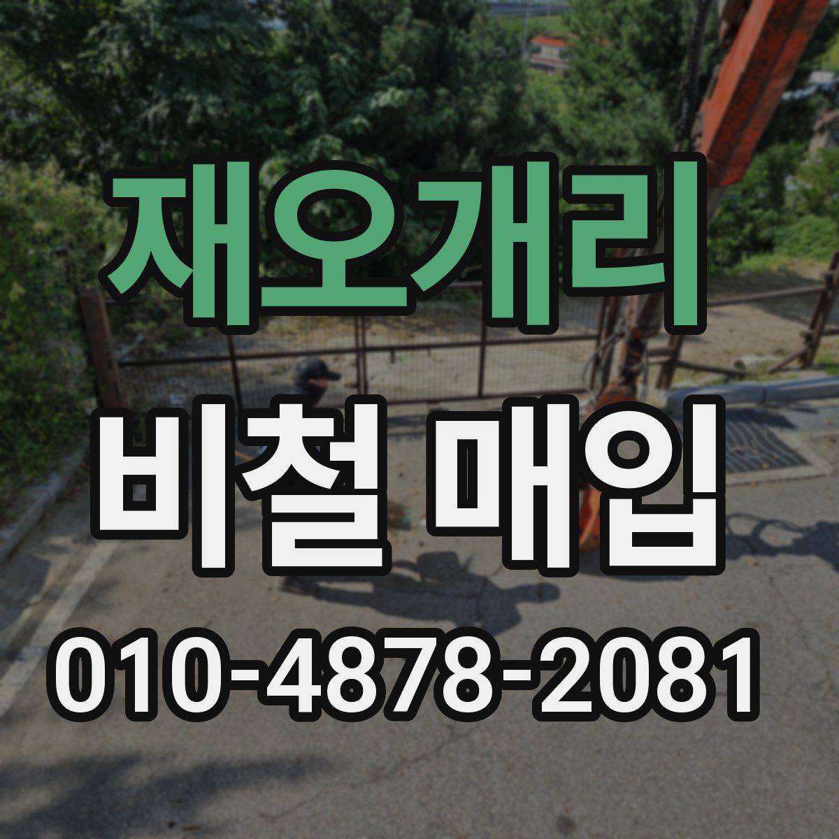 재오개리 비철 매입