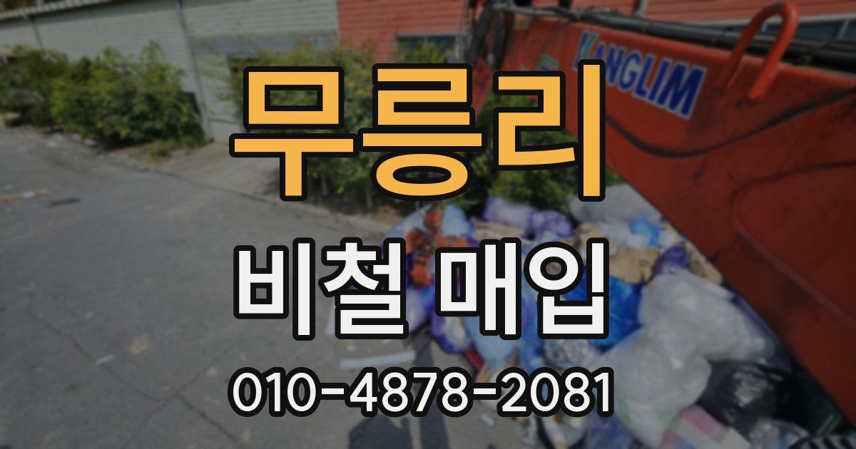무릉리 비철 매입