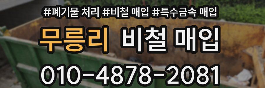 무릉리 비철 매입