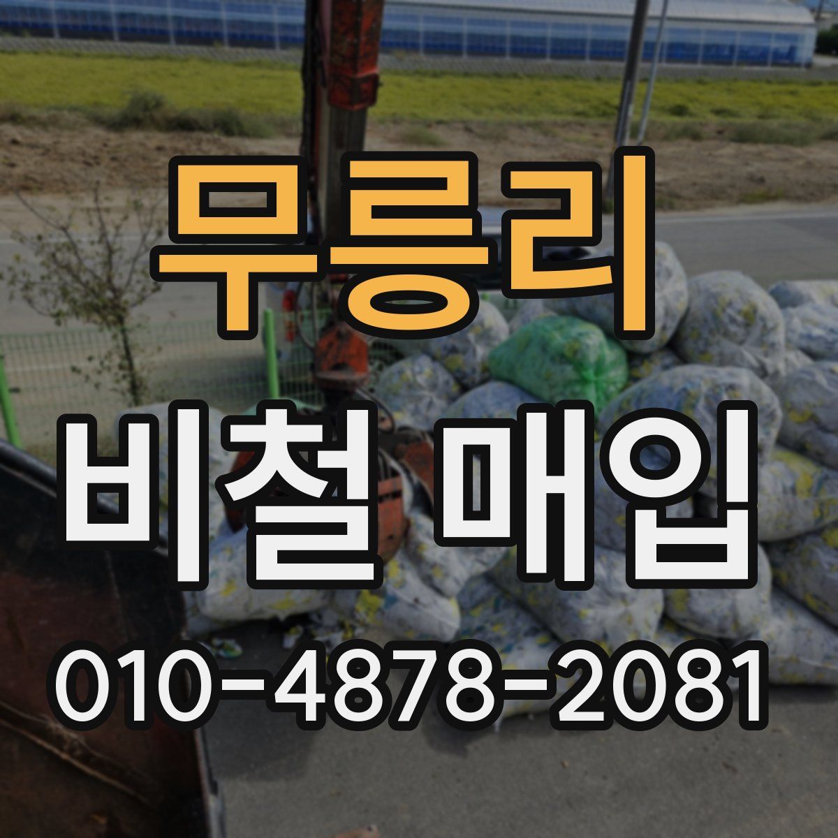 무릉리 비철 매입