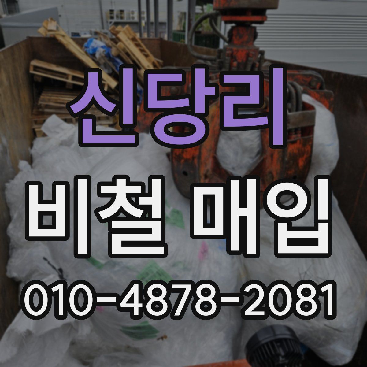 신당리 비철 매입